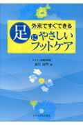 【中古】外来ですぐできる足にやさしいフットケア /全日本病院出版会/倉片長門（単行本）