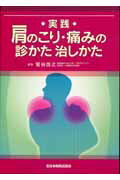 【中古】実践肩のこり・痛みの診かた治しかた /全日本病院出版会/菅谷啓之（単行本）