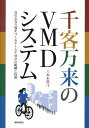 【中古】千客万来のVMDシステム 売れる売り場をつくるチ-ムVMDの組織と技術 /繊研新聞社/六本木眞弓(単行本)