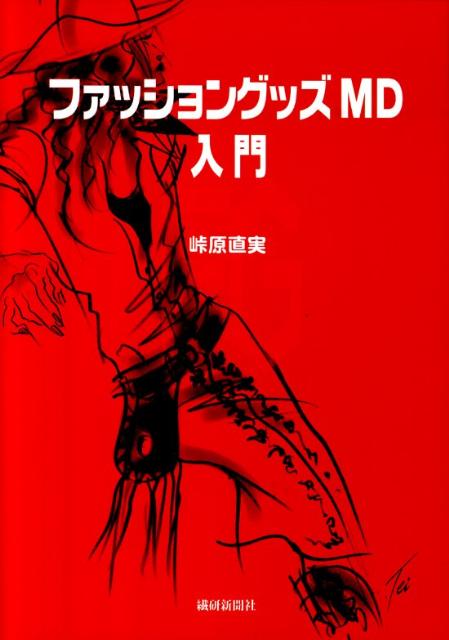【中古】ファッショングッズMD入門/繊研新聞社/峠原直実（単行本）