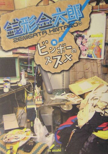 【中古】銭形金太郎発ビンボ-のススメ /テレビ朝日/ブレインナビ（単行本）