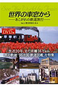 【中古】世界の車窓から あこがれの鉄道旅行 vol．3 /テレビ朝日（単行本）