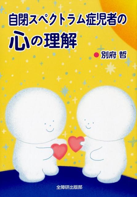 【中古】自閉スペクトラム症児者の心の理解/全国障害者問題研究会出版部/別府哲（単行本）