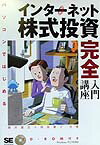 Stocks, Investments Management - 【中古】パソコンではじめるインタ-ネット株式投資完全入門講座/翔泳社/櫻井貴志（単行本）