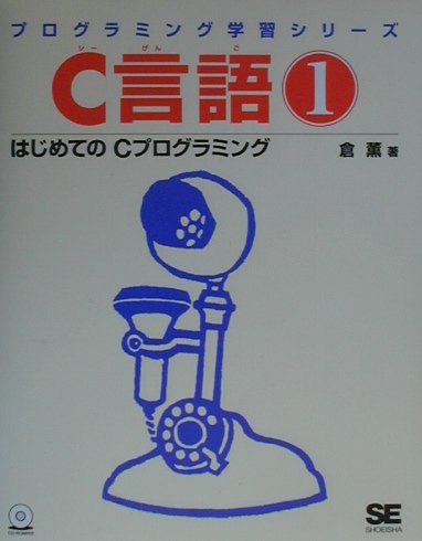 【中古】C言語 1 /翔泳社/倉薫（単行本）