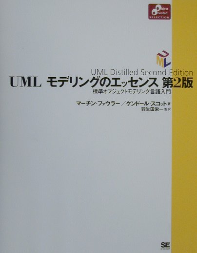 【中古】UMLモデリングのエッセンス 標準オブジェクトモデリング言語入門 第2版/翔泳社/マ-チン・ファ..
