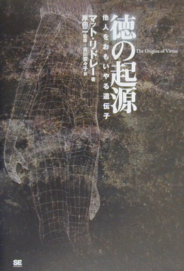 【中古】徳の起源 他人をおもいやる遺伝子 /翔泳社/マット・リドリ（単行本）