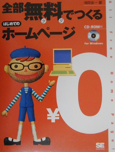◆◆◆全体的に汚れ、日焼け、使用感があります。中古ですので多少の使用感がありますが、品質には十分に注意して販売しております。迅速・丁寧な発送を心がけております。【毎日発送】 商品状態 著者名 浅岡省一 出版社名 翔泳社 発売日 2000年05月 ISBN 9784881358832