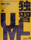 独習UML/翔泳社/ジョゼフ・シュムラ-(単行本)