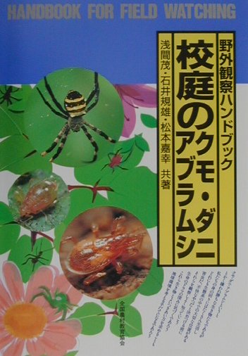 【中古】校庭のクモ・ダニ・アブラムシ/全国農村教育協会/浅間茂（単行本）