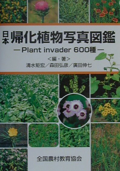 【中古】日本帰化植物写真図鑑 Plant　invader　600種 1部改訂/全国農村教育協会/清水矩宏（単行本）