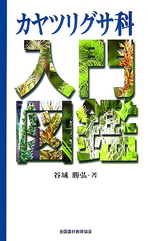 【中古】カヤツリグサ科入門図鑑 /全国農村教育協会/谷城勝弘（単行本）