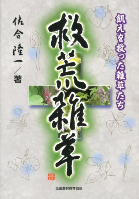 【中古】救荒雑草 飢えを救った雑草たち/全国農村教育協会/佐合隆一（単行本）