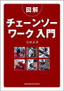 【中古】図解チェ-ンソ-ワ-ク入門/全国林業改良普及協会/石垣正喜(大型本)
