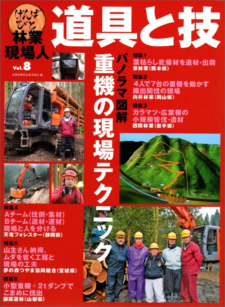 Forestry, Fisheries - 【中古】林業現場人道具と技 vol．8 /全国林業改良普及協会/全国林業改良普及協会（大型本）