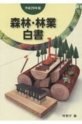【中古】森林・林業白書 平成29年版 /全国林業改良普及協会/林野庁（大型本）