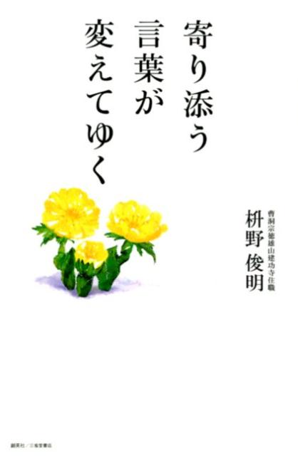 【中古】寄り添う言葉が変えてゆく /創英社（三省堂書店）/枡野俊明（単行本（ソフトカバー））