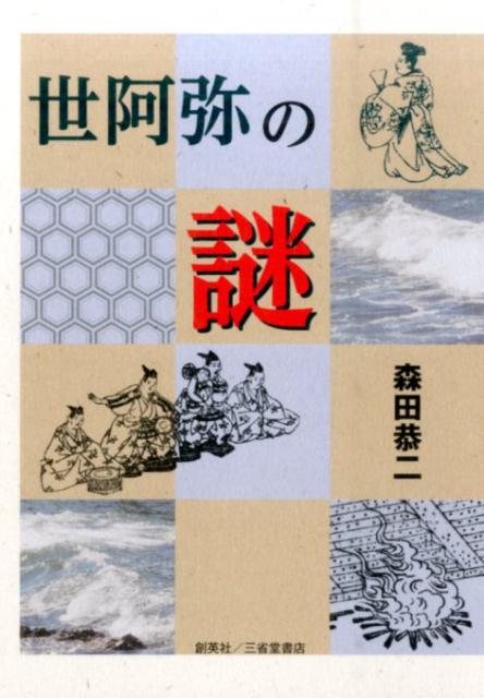 【中古】世阿弥の謎 /創英社（三省堂書店）/森田恭二（単行本（ソフトカバー））