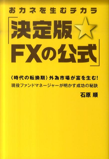 【中古】決定版☆FXの公式 おカネを生むチカラ /創藝社/石原順（単行本（ソフトカバー））