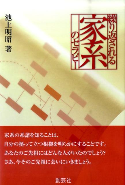 【中古】繰り返される家系のセラピ- /創藝社/池上明昭（単行本（ソフトカバー））