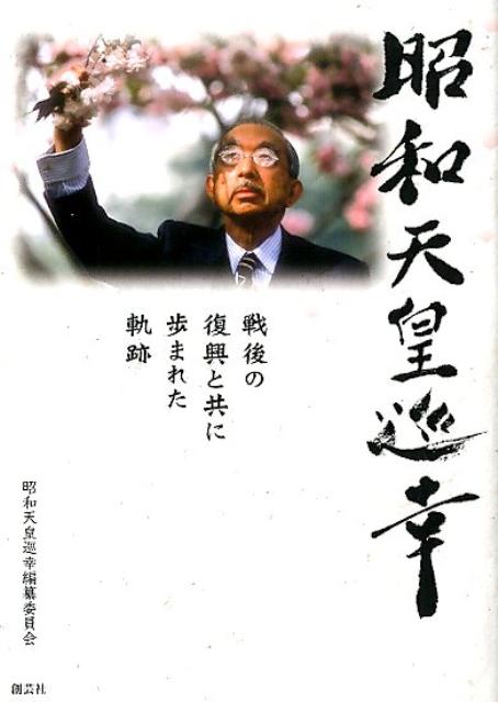 楽天市場】昭和天皇の御巡幸の通販