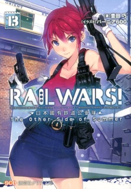 RAIL WARS! 13 日本國有鉄道公安隊 ／豊田巧/バーニア600 （実業之日本社）