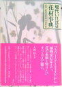 【中古】現代いけばな花材事典 /草月文化事業/草月出版(単行本)
