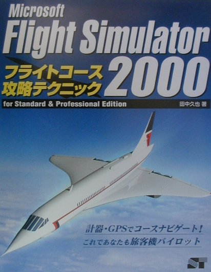 Microsoft　Flight　Simulator　2000フライトコ-ス攻略 For　standard　＆　profession /ソ-テック社/田中久也（単行本）