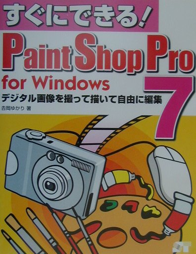 すぐにできる！Paint　Shop　Pro　7　for　Windows デジタル画像を撮って描いて自由に編集 /ソ-テック社/吉岡ゆかり（単行本）