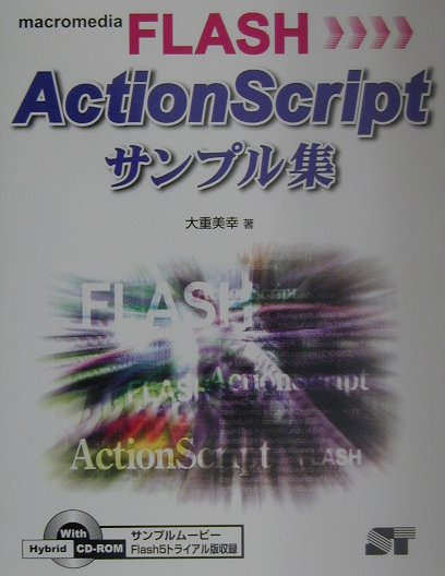 Macromedia　Flash　ActionScriptサンプル集 /ソ-テック社/大重美幸（単行本）