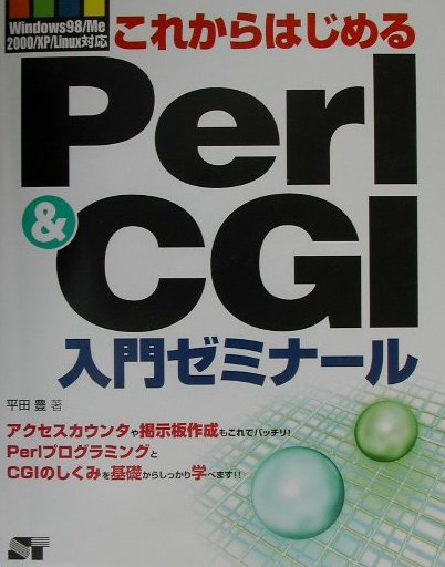 【中古】これからはじめるPerl　＆　CGI入門ゼミナ-ル Windows　98／Me／2000／XP...