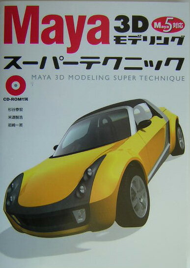 【中古】Maya　3Dモデリングス-パ-テ�