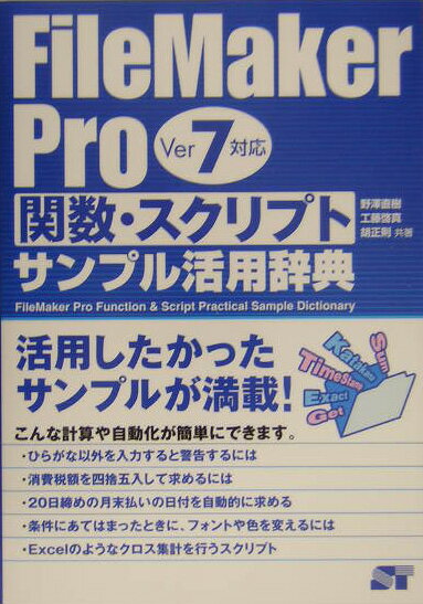 FileMaker　Pro関数・スクリプトサンプル活用辞典 ver　7対応 /ソ-テック社/野沢直樹（単行本）