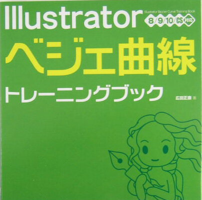 【中古】Illustratorベジェ曲線トレ-ニングブック 8／9／10／CS対応 /ソ-テック社/広田正康（単行本）