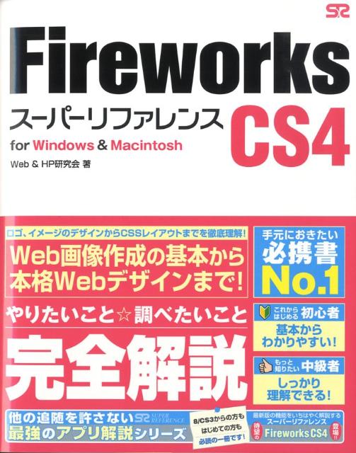 Homepage Primer - 【中古】Fireworks　CS4ス-パ-リファレンス For　Windows　＆　Macintosh /ソ-テック社/Web　＆　HP研究会（単行本）