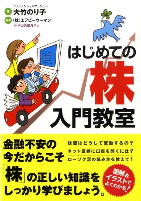 【中古】はじめての株入門教室 /ソ-テック社/大竹のり子(単行本)