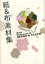 【中古】紙&布素材集 /ソ-テック社/STS Design(単行本)