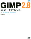 【中古】GIMP 2.8ス-パ-リファレンス for Windows & Macintosh /ソ-テック社/野沢直樹(単行本)