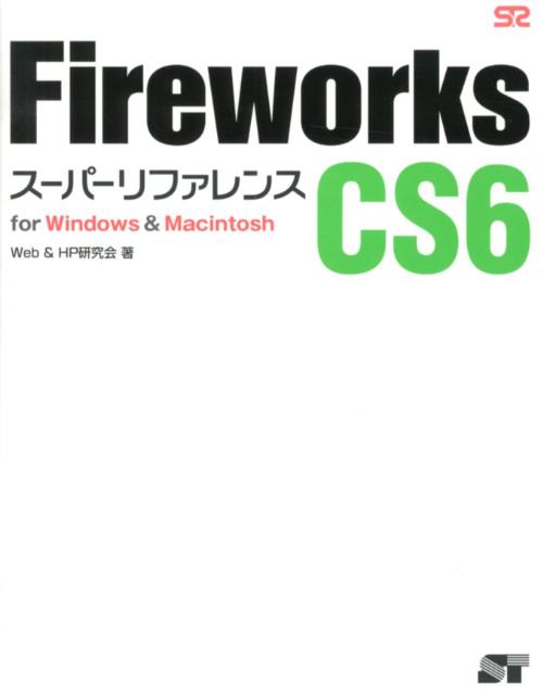 ����š�Fireworks��CS6��-��-��ե���� for��Windows������Macintosh /��-�ƥå���/Web������HP������ñ���ܡ�