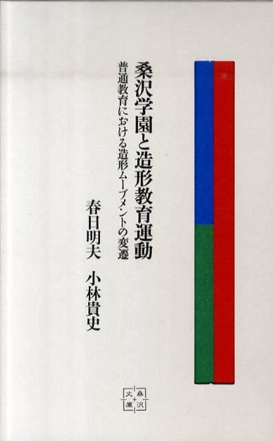 【中古】桑沢学園と造形教育運動 普通教育における造形ム-ブメントの変遷/桑沢学園/春日明夫（単行本）