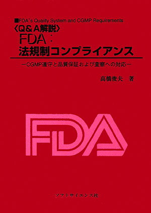 【中古】〈Q&A解説〉FDA:法規制コンプライアンス CGMP遵守と品質保証および査察への対応 /ソフトサイエンス社/高橋俊夫(薬事コンサルタント)(単行本)