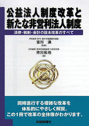 【中古】公益法人制度改革と新たな非営利法人制度 法律・税制・会計の抜本改革のすべて /財経詳報社/市川拓也（単行本）
