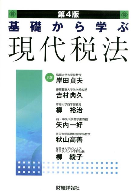 【中古】基礎から学ぶ現代税法 第4版/財経詳報社/岸田貞夫（単行本）