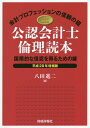 【中古】公認会計士倫理読本 国際的な信認を得るための鍵 平成28年増補版/財経詳報社/八田進二(大型本)