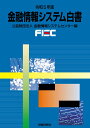 【中古】金融情報システム白書 令和5年版/財経詳報社/金融情報システムセンター(大型本)