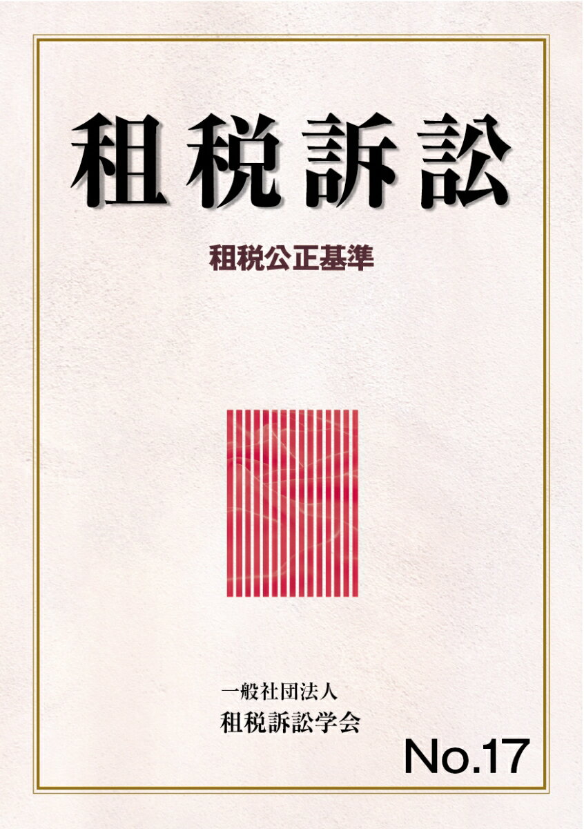 【中古】租税訴訟 第17号/財経詳報社/租税訴訟学会（単行本）