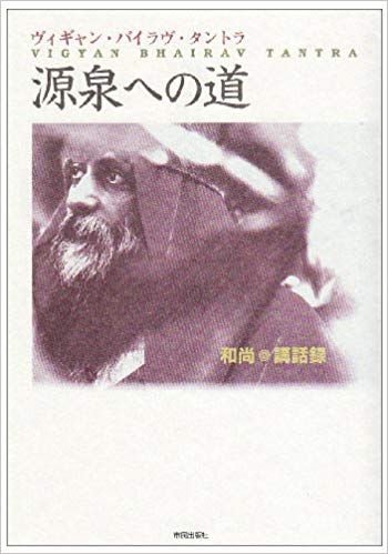 【中古】源泉への道 中心へ向かうハ-トの開発/市民出版社/オショ-・ラジニ-シ（単行本）