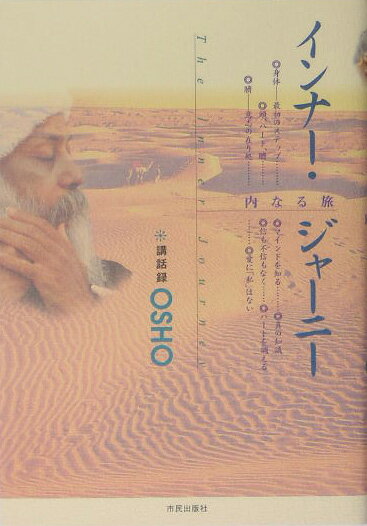 【中古】インナ-・ジャ-ニ- 内なる旅 /市民出版社/オショ-・ラジニ-シ（単行本）
