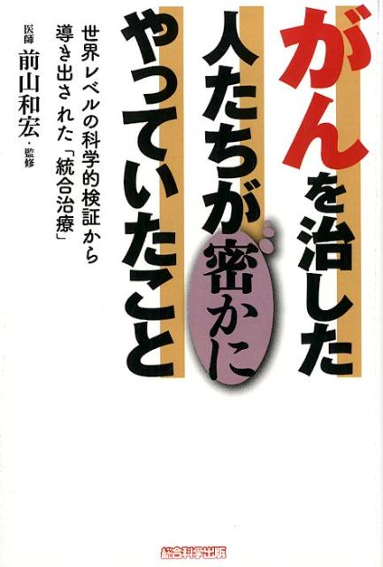 【中古】がんを治した人たちが密かにやっていたこと 世界レベルの科学的検証から導き出された「統合治療」 /総合科学出版/木下カオル（単行本（ソフトカバー））