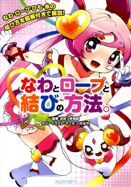 【中古】なわとロ-プと結びの方法。 なわ・ロ-プ・ひも・糸の結び方を図解付きで解説！ /総合科学出版/..